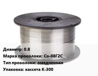 Проволока сварочная 0.8 Сталь: Св-08Г2С омедненная кассета К-300